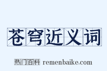 苍穹近义词是什么意思的图片